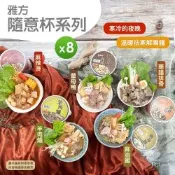 【雅方】個人鍋物隨意杯(350g)_任選8杯組