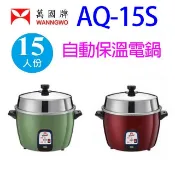 萬國 AQ-15S 自動保溫15人份電鍋(顏色隨機出貨)
