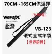 【世界釣具】V-FOX 鉅灣 VB-123 直式竿袋 池釣 海釣 路亞 船釣 竿袋 桿袋 硬式直筒 竿桶 收納 袋子