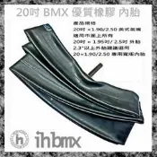 [I.H BMX] 20吋優質橡膠內胎尺寸：20吋 ×1.90/2.50 美式氣嘴 DH/極限單車/街道車/特技腳踏車