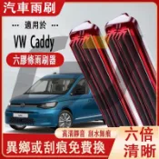 六層膠條鍍膜雨刷VW Caddy （27/7-24) 28+16 英寸 雨刮片 軟骨擋風玻璃 硅膠雨刷 汽車六膠條