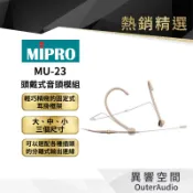 【MIPRO】MU-23 頭戴式音頭模組 保固1年 公司貨