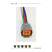 ⚡️極光工廠｜EGR 電磁閥插頭 黛娜 HINO 300 Grunder2.4 ESCAPE 2.3 TIERRA