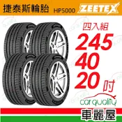 【Zeetex捷泰斯】輪胎 HP5000-2454020吋 99Y 泰_245/40/20_四入組 送安裝 (車麗屋)