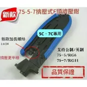 🌟阿順電料🌟同軸電纜擠壓鉗 F頭壓接鉗 壓接器 電視線工具 擠壓工具 同軸電纜工具 同軸工具 F頭工具
