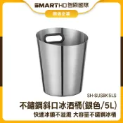 冰霸桶 不鏽鋼冰桶 派對冰桶 保冰桶 葡萄酒冰桶 香檳桶 餐廳冰酒桶 酒吧用冰桶 冰塊桶  SH-SUSBK5LS