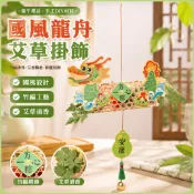 端午節掛飾 龍舟掛件 艾草香袋 竹編門掛 手作DIY材料 節慶裝飾 國風吊飾 香包掛飾 門口裝飾 居家佈置 活動佈置