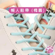 🐻布嚕熊【懶人鞋帶】小橢圓鞋帶 束鞋帶 快速鞋帶 彈性鞋帶 彈力鞋帶 伸縮鞋帶 鬆緊鞋帶 免繫鞋带 鞋带