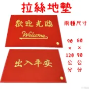 嘉義出貨！大尺寸拉絲地墊 店家門口用腳踏墊 防滑墊 歡迎光臨 出入平安 吸水地墊 地毯 迎賓地墊
