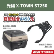 【GIVI】光陽 X-TOWN ST250 超值後箱組合 鋁合金後箱架+GIVI 後箱