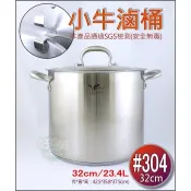 《好媳婦》牛頭牌【小牛滷桶/魯桶/滷燉鍋/營業用高湯鍋32cm/23.4L】#304特厚料/鍋蓋可吊掛/防焦三層底大滷桶
