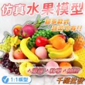 仿真水果模型 蔬菜模型 道具 學校教具 攝影道具 假水果 水蜜桃 葡萄 香蕉 蘋果 檸檬