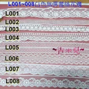 ~吉米兒~蕾絲花邊特賣-L001~008白色系無彈蕾絲花邊(5碼/捲)洛麗塔服飾娃衣髮飾禮品包裝適用
