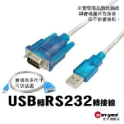 USB轉RS232公母轉接線｜DBCH340晶片｜線長0.3m~3m｜SY-RS232｜檢測儀專用線/串口9針