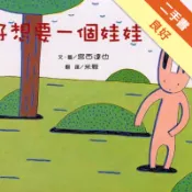 好想要一個娃娃[二手書_良好]11319226427 TAAZE讀冊生活網路書店