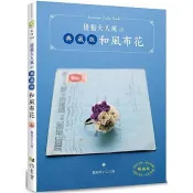 優雅大人風的典藏版和風布花(暢銷版) ?居??? 著 雅書堂 出版