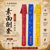 【天藝佛具坊】素面劍套 尚方寶劍套 白鐵七星劍套 織布平繡 劍套