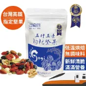 無添加綜合堅果 【超高回購率】 高鐵商務艙指定綜合堅果隨手包 五行五素枸杞堅果 摩奇坊