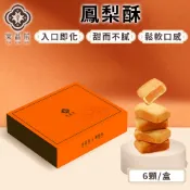 棠品居【鳳梨酥】6入/盒 鳳梨酥禮盒 中秋禮盒 中秋節禮盒 禮盒 金鑽鳳梨 伴手禮 送禮首選 點心餅乾 台灣製 現貨免運
