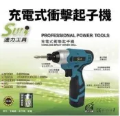 SULI速力 SL-TD16 16.8V 鋰電 充電式 衝擊起子機 電鑽