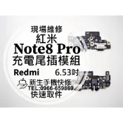 【新生手機快修】Redmi 紅米Note8 Pro 充電尾插模組 接觸不良 無法充電 尾插小板排線 充電孔 現場維修更換