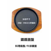 鑄鐵圓盤 / 料理鐵盤 / 牛排盤 / 平底煎盤 / 鐵板  (分開販售)