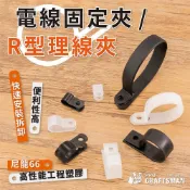 (店+)《🌞工具職人》Ｒ型理線夾／Ｕ型固定扣　尼龍束帶電源線固定夾整線器理線器集線器 束線帶線路收納盒電腦螢幕傳輸線整理充電線