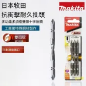 日本進口Makita牧田 耐久批頭 十字螺絲雙紐紋 起子頭 改錐頭 電鑽雙頭 十字批頭 防滑十字強磁圈 電動螺絲刀 強力