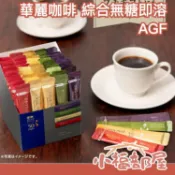 日本 AGF MAXIM 綜合無糖即溶 華麗咖啡 BLACK IN BOX 50入裝 黑咖啡 咖啡粉 速溶包【小福部屋】