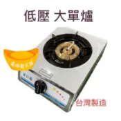 【全新現貨】單口爐 低壓 大單爐 正銅爐心 火鍋爐  炒菜爐 液化瓦斯專用 營業用 肉燥爐 煮湯爐 煮茶爐 家用
