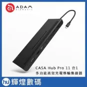 亞果元素 Adam CASA Hub Pro USB 3.1 Type C 11 port 多功能高效充電傳輸集線器