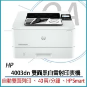 (店+)HP LaserJet Pro 4003dn 雙面黑白雷射印表機 2Z609A 取代 M402DN M404