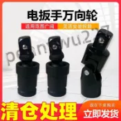 ⚡台灣出貨⚡電動扳手轉換頭 萬向接頭 風炮轉鑽頭起子 套筒 電動扳手套筒轉換頭 連接杆 風炮轉接頭 氣動萬向轉接頭944