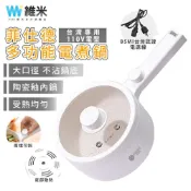 【Vimi 維米】菲仕德電煮鍋 電熱鍋 1.5L小電鍋 多功能一體式料理鍋 煎煮涮炒蒸一體不粘鍋 電炒鍋 美食鍋 快煮鍋