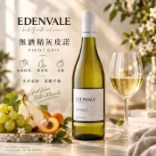 樂和諧｜無酒精白酒 灰皮諾 EDENVALE 伊威養生白葡萄飲 澳洲 無酒精 750ml 脫醇