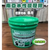 【好美】南亞感壓膠3~4kg，黏著劑，單面膠 塑膠地板專用膠