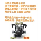【保固一年 高雄出貨】BMW 熱水閥 暖水閥 熱水馬達 F10 F11 F02 F01 F07 E53 E60 E66