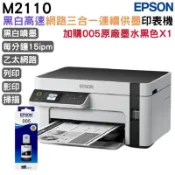 EPSON 愛普生  M2110 黑白高速三合一續供墨印表機+1組原廠墨水 升級2年保固