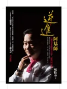 【灰熊iREAD】逆．進 阿基師 鄭衍基
