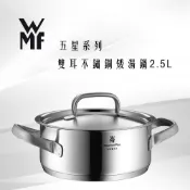 【易生活】WMF GOURMET PLUS 五星系列 雙耳不鏽鋼矮湯鍋 含蓋 2.5L #0722206030
