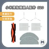 【小米粉】小米 掃拖機器人 S20 耗材 配件 濾網 主刷 三腳 邊刷 拖布 抹布 掃地機器人 Xiaomi D106