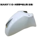 MANY 110-水鑽M版前土除(白色)【正原廠零件、SE22BA、SE22BC、SE22BK、光陽車殼擋泥板】