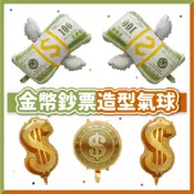 【隔日到貨🧾開發票】金錢造型氣球 | 發財氣球 | 美金氣球 | 金幣氣球 | 春酒佈置 | 生日派對 | 鋁箔氣球