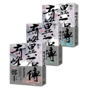 奇峰異石傳卷一至卷三套書（亂世英雄書衣版）/鄭丰【城邦讀書花園】