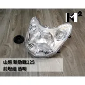 材料王⭐山葉 新勁戰 勁戰二代 二代戰 4C6 副廠/原廠 前燈組 大燈組 透明/透明灰/透明黃/炫黑