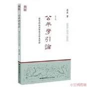 工揚學引論-儒家的政智慧與歷史信仰(修訂本) 蔣慶 2014-8 福建教育