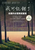 樂天Kobo電子書 我可能錯了【金句抄寫版】：喚醒內在覺察與智慧【電子書】