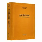 包郵正版 金光明經注疏 佛教十三經注疏(隋) 金光明經玄義 金光明經文句 智 (唐)慧沼 樓宇烈主編