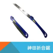 耐而久五金 折合鋸-250mm中/250mm細/280mm粗/280mm細【神田】