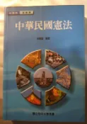 空大書籍-中華民國憲法